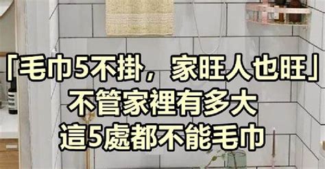 「毛巾5不掛，家旺人也旺」，不管家裡有多大，這5處都不能毛巾 趣聞圖說