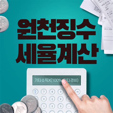 원천징수 세율 계산법 소득별로 정리엑셀로 계산하는법 네이버 블로그