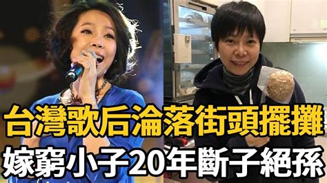 一代歌后竟淪落至此！下嫁窮小子街頭擺攤維生，結婚20年無子活得不如狗 曾心梅 歌后 娛樂新鮮事 Youtube