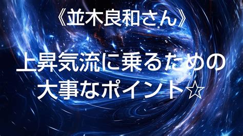 《並木良和さん》『10月上昇気流に乗るために最も大切な事とは⁉️』andオンラインサロン最新メッセージ💌手放しのワーク Youtube