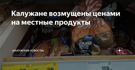 Калужане возмущены ценами на местные продукты | «Калужские новости» | Дзен