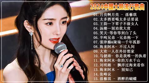 2024中国大陸流行歌曲 不能不听的50首精选歌 🎵红尘情歌 你的万水千山 我的快樂就是想你陳雅森演唱 可可托海的牧羊人 如果爱还在 🎶 Top Chinese Songs