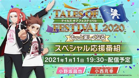 「テイルズ オブ フェスティバル2020 もっと楽しくなるスペシャル応援番組」が1月11日（月・祝）に配信決定 てるとく