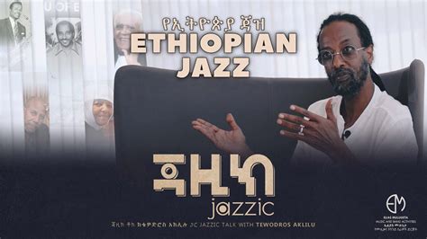 የኢትዮጵያ ጃዝ ETHIOPIAN JAZZ YouTube