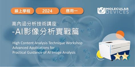 【2024 高內涵分析技術講座】ai 影像分析實戰篇｜accupass 活動通