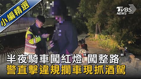 半夜騎車闖紅燈「闖整路」 警直擊違規攔車現抓酒駕｜tvbs新聞 Tvbsnews02 Youtube