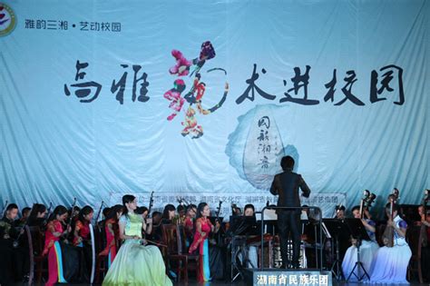 雅韵三湘，艺动校园——“国韵湘音”大型民族管弦音乐会在我校上演 长沙学院