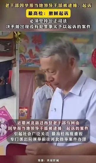 惊动最高检！老干部举报县委书记后被捕，河北省委：全面核查！人民日报侠客岛评论：马树山抓放之间必须有人担责 迁西县 案件 事件