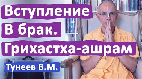 ВСТУПЛЕНИЕ В БРАК. ГРИХАСТХА-АШРАМ • ВАДИМ ТУНЕЕВ - YouTube