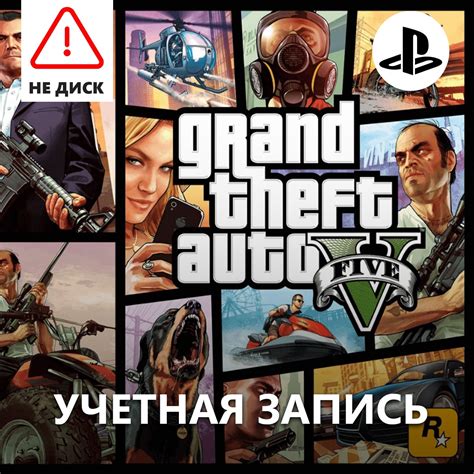 Купить ключ Gta 5 Grand Theft Auto V Premium для Playstation за 2172 ₽ дешево на Top Gamestore