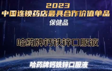 2023米思会哈药荣登“2022年度中国医药工业百强”系列榜单 新闻频道 和讯网