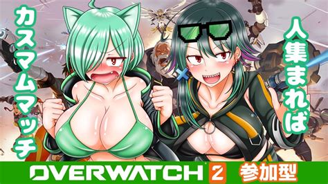 【ow2参加型】オーバーウォッチ参加型コラボ！人集まればカスタムマッチ！ With 先行きさん【ほうがちゃん】 Youtube