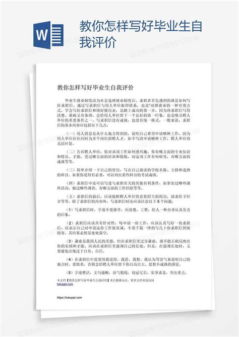 教你怎样写好毕业生自我评价word模板下载编号kbwjrkmd熊猫办公