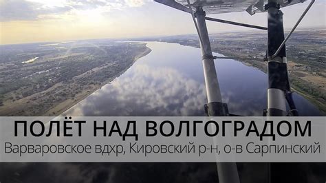 Новатор | полёт над Волгоградом | пролетаем остров Сарпинский на СП-30 ...