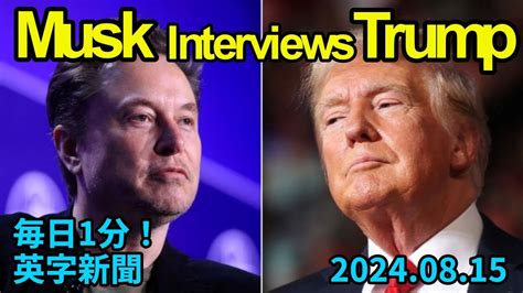 【イーロン・マスク氏がドナルド・トランプ氏と X で対談】elon Musk Interviews Donald Trump On X2024年8月15日 毎日1分！英字新聞 Youtube