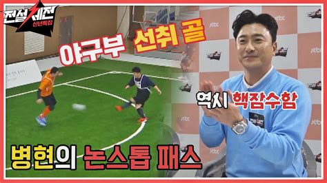 야구부 선취 골⚽ 핵잠수함 김병현byung Hyun Kim의 논스톱 패스↗↗ 전설체전legendfestival 4회