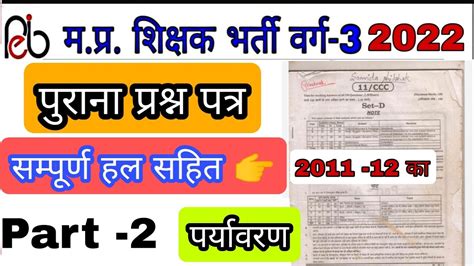 सवद शकषक वरग 3 परन परशन पतर MP TET VARG 3 OLD QUESTION