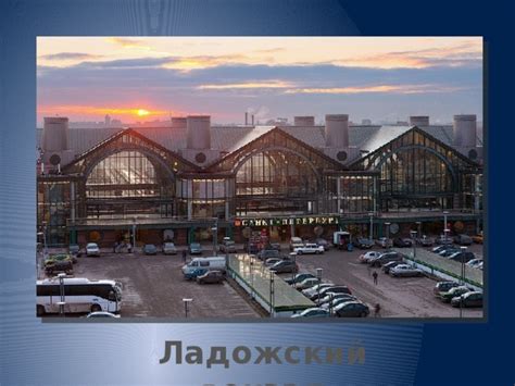 Вокзалы Санкт-Петербурга
