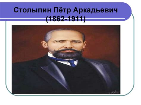 Столыпинская аграрная реформа - online presentation