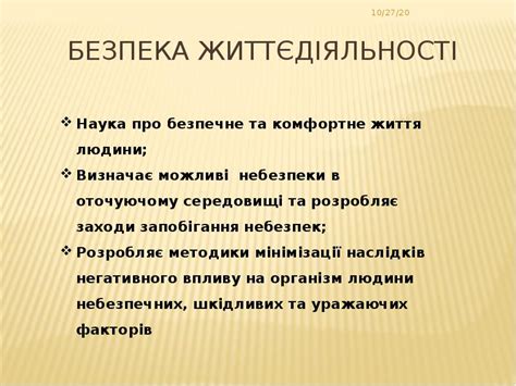 Безпека життєдіяльност і