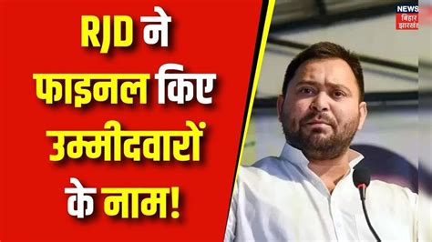 Lok Sabha Election 2024 Rjd ने फाइनल किए उम्मीदवारों के नाम Bihar News Lalu Yadav Top