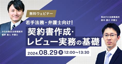 【無料ウェビナー】好評につき追加開催！若手法務・弁護士向け！契約書作成・レビュー実務の基礎 Business Lawyers