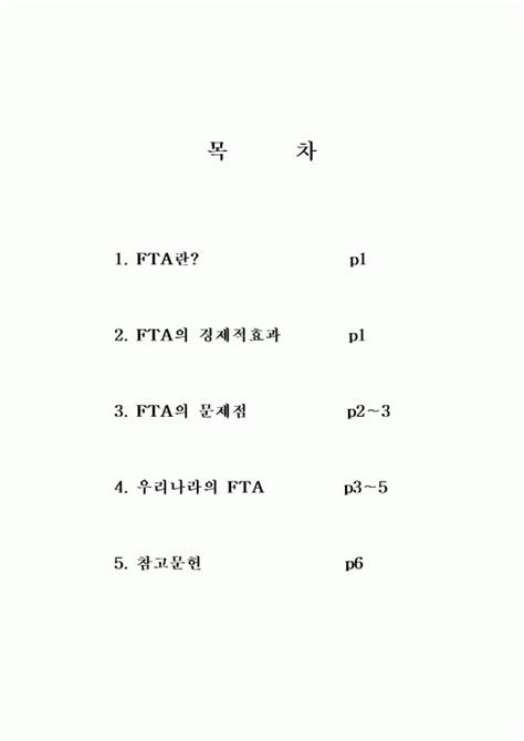 Fta의 경제적효과와 문제점 그리고 우리나라의 Fta