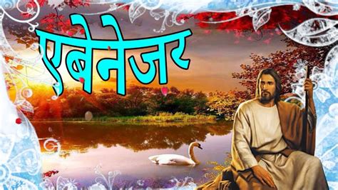 एबेनेजरmasihi Geetप्रभु की महिमाjesus Songs Hindihindi Christian