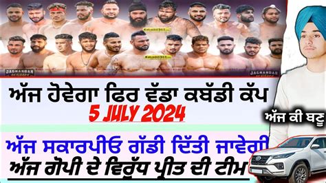 ਅੱਜ ਹੋਵੇਗਾ ਫਿਰ ਵੱਡਾ ਕਬੱਡੀ ਕੱਪ ਸਕਾਰਪੀਓaaj De Kabaddi Cup 5 July 2024