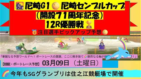 【🚤g1尼崎センプルカップ（開設71周年記念）12r優勝戦🏆注目選手ピックアップ予想🌻＃ボートレース予想＃ボートレース＃競艇予想＃ボートレース