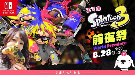 0【スプラトゥーン3】（参加型）前夜祭！前半：ナワバリ 後半：トリカラ【パーチーム】【splatoon3】【switch】【live】【女性