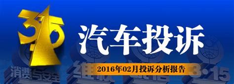 「315汽車投訴」 2016年02月投訴分析報告 每日頭條