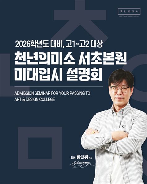 천년의미소미술학원 미대입시정보 그리날다 미대입시설명회