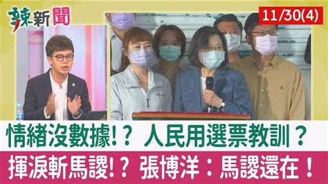 【辣新聞152 重點摘要】情緒沒數據 人民用選票教訓？ 揮淚斬馬謖 張博洋：馬謖還在！ 2022 11 30 4 Youtube