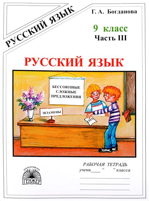 Книга "Русский язык. 9 класс. Рабочая тетрадь. В 3 частях. Часть 3 ...