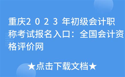 重庆2023年初级会计职称考试报名入口：全国会计资格评价网