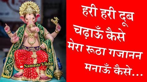 न्यू बुधवार भजन🚩मेरा रूठा गजानन मनाऊँ कैसे🙏गणेश चतुर्थी स्पेशल🔥ganpati