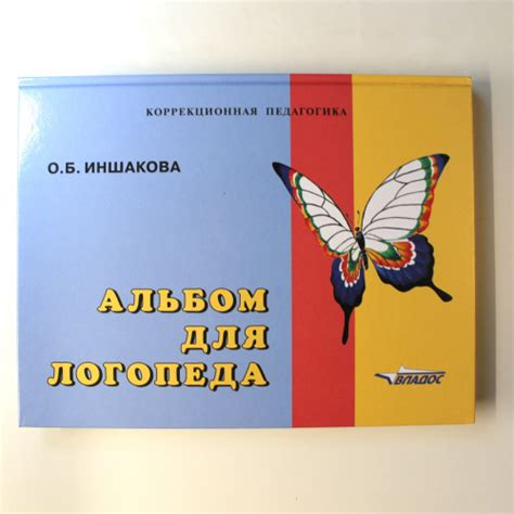 Иншакова Альбом для логопеда (Владос)