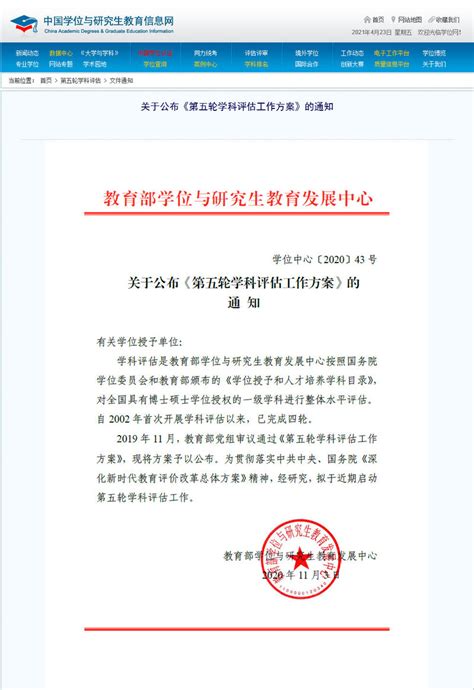 关于公布《第五轮学科评估工作方案》的通知 学科建设办公室