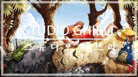 스튜디오 지브리 음악 공부하거나 일할 때 듣는 음악 10 시간 피아노relaxing Piano Studio Ghibli