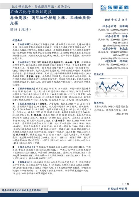 石油石化行业跟踪周报：国际油价持续上涨，三桶油股价走强