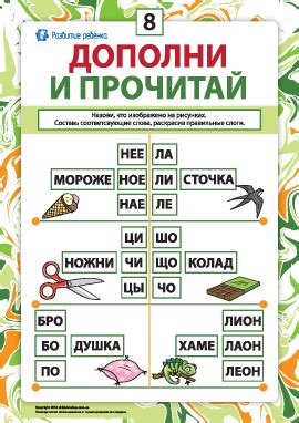 Дополни и прочитай: составляем слова – Развитие ребенка