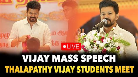 🔴live தவெக தலைவர் விஜய் கல்வி விருது விழா தொடர் நேரலை Tvk Vijay