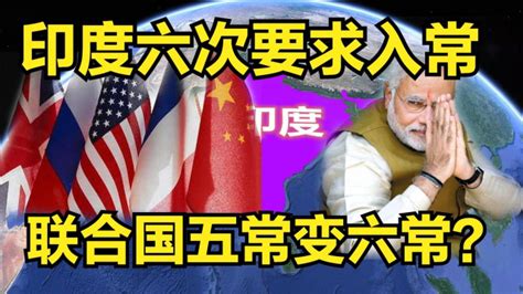 异想天开！印度6次要求入常皆被一票否决！联合国五常变六常？ 纪录片 腾讯视频