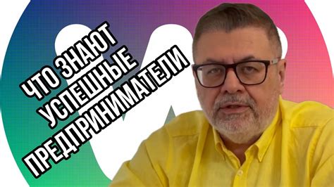 Что знают успешные предприниматели? - YouTube