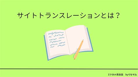 サイトトランスレーションの効果とやり方を解説！通訳の練習や注意点は？｜ミツカル英会話