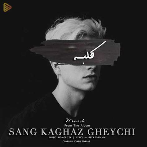 دانلود آهنگ مسیح به نام کلبه