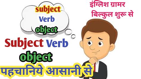 Subject Verb और Object पहचाने Subject Verb Object Kaise Pahchane