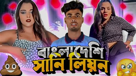 বাংলাদেশি সানিলিওন রোস্ট😛 Tiktok এ পম পম দেখিয়ে ব্যবসা করে Youtube