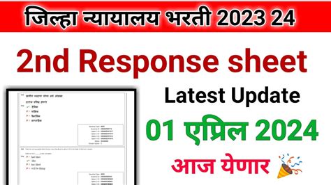 Jilha Nyayalaya Bharti Nd Response Sheet Latest Update Today